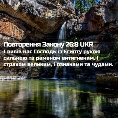 Picture 02 - Повторення Закону 26:8 UKR - І вивів нас Господь із - Bible Verse Picture