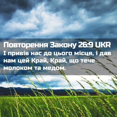 Picture 02 - Повторення Закону 26:9 UKR - І привів нас до цього - Bible Verse Picture