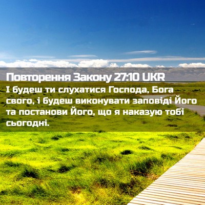 Picture 02 - Повторення Закону 27:10 UKR - І будеш ти слухатися - Bible Verse Picture