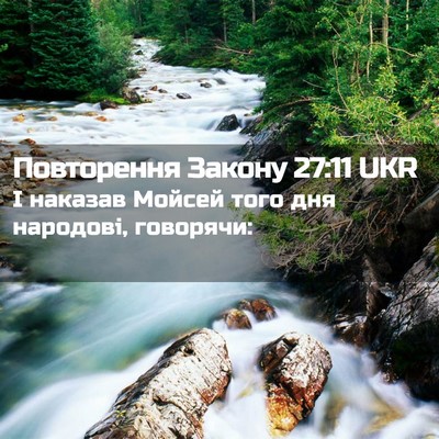 Picture 02 - Повторення Закону 27:11 UKR - І наказав Мойсей того дня - Bible Verse Picture