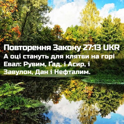 Picture 02 - Повторення Закону 27:13 UKR - А оці стануть для клятви на - Bible Verse Picture