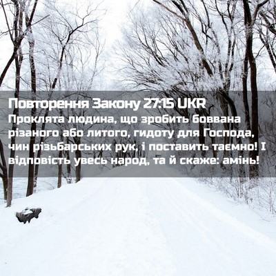 Picture 02 - Повторення Закону 27:15 UKR - Проклята людина, що - Bible Verse Picture