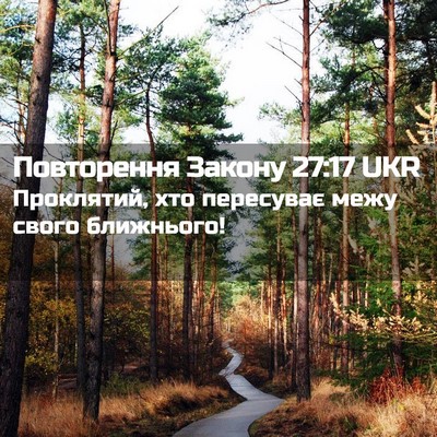 Picture 02 - Повторення Закону 27:17 UKR - Проклятий, хто пересуває - Bible Verse Picture
