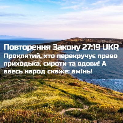 Picture 02 - Повторення Закону 27:19 UKR - Проклятий, хто перекручує - Bible Verse Picture