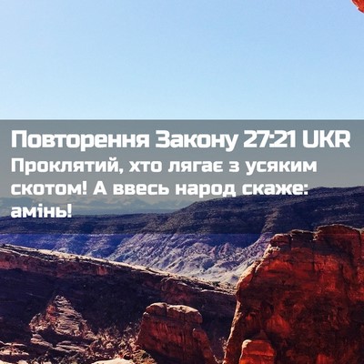Picture 02 - Повторення Закону 27:21 UKR - Проклятий, хто лягає з - Bible Verse Picture