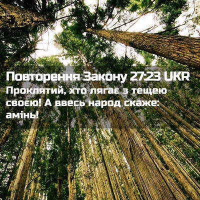 Picture 02 - Повторення Закону 27:23 UKR - Проклятий, хто лягає з - Bible Verse Picture