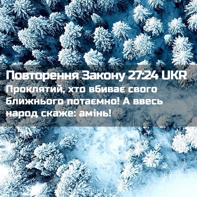 Picture 02 - Повторення Закону 27:24 UKR - Проклятий, хто вбиває - Bible Verse Picture