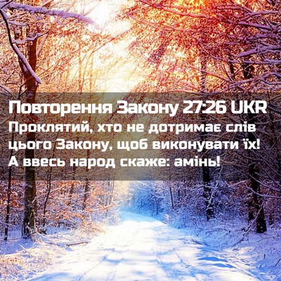 Picture 02 - Повторення Закону 27:26 UKR - Проклятий, хто не дотримає - Bible Verse Picture