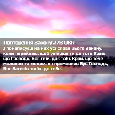 Picture 02 - Повторення Закону 27:3 UKR - І понаписуєш на них усі - Bible Verse Picture