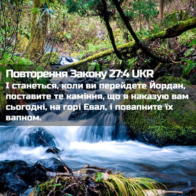Picture 02 - Повторення Закону 27:4 UKR - І станеться, коли ви - Bible Verse Picture