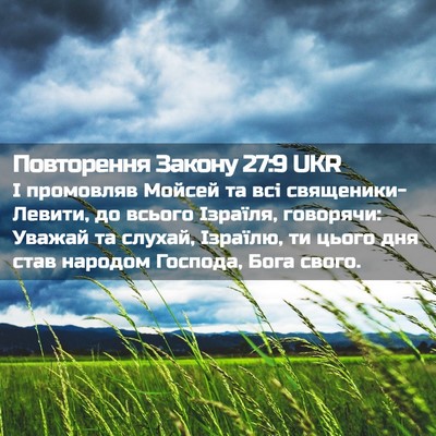 Picture 02 - Повторення Закону 27:9 UKR - І промовляв Мойсей та всі - Bible Verse Picture