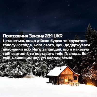 Picture 02 - Повторення Закону 28:1 UKR - І станеться, якщо дійсно - Bible Verse Picture