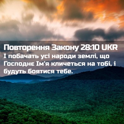 Picture 02 - Повторення Закону 28:10 UKR - І побачать усі народи - Bible Verse Picture