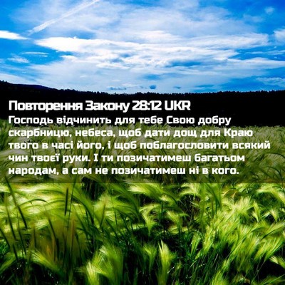 Picture 02 - Повторення Закону 28:12 UKR - Господь відчинить для тебе - Bible Verse Picture