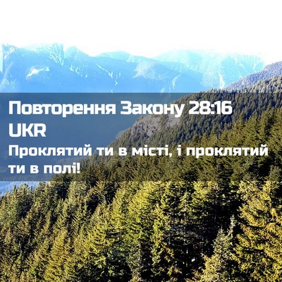 Picture 02 - Повторення Закону 28:16 UKR - Проклятий ти в місті, і - Bible Verse Picture
