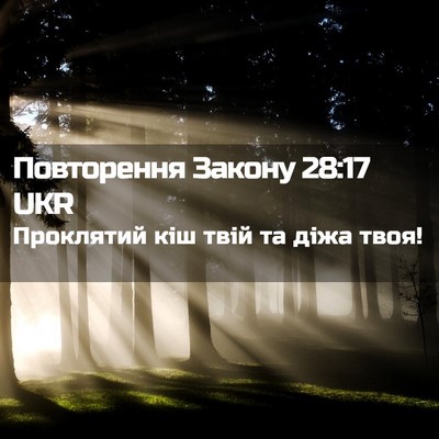 Picture 02 - Повторення Закону 28:17 UKR - Проклятий кіш твій та діжа - Bible Verse Picture