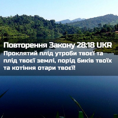 Picture 02 - Повторення Закону 28:18 UKR - Проклятий плід утроби - Bible Verse Picture