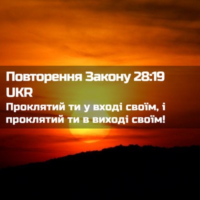 Picture 02 - Повторення Закону 28:19 UKR - Проклятий ти у вході своїм, - Bible Verse Picture