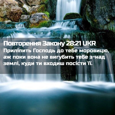Picture 02 - Повторення Закону 28:21 UKR - Приліпить Господь до тебе - Bible Verse Picture