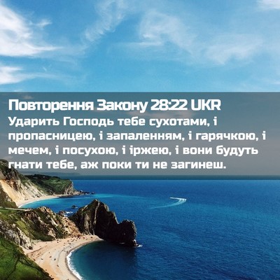 Picture 02 - Повторення Закону 28:22 UKR - Ударить Господь тебе - Bible Verse Picture