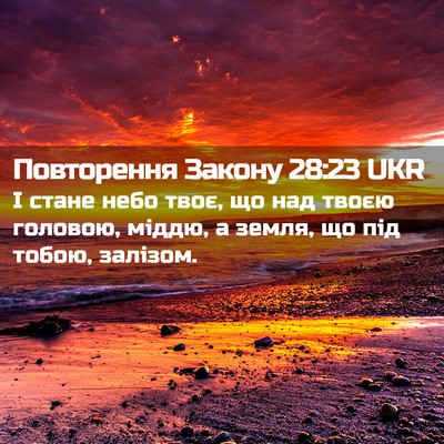 Picture 02 - Повторення Закону 28:23 UKR - І стане небо твоє, що над - Bible Verse Picture