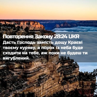 Picture 02 - Повторення Закону 28:24 UKR - Дасть Господь замість дощу - Bible Verse Picture
