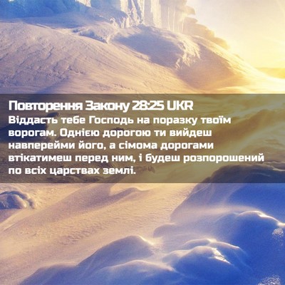 Picture 02 - Повторення Закону 28:25 UKR - Віддасть тебе Господь на - Bible Verse Picture