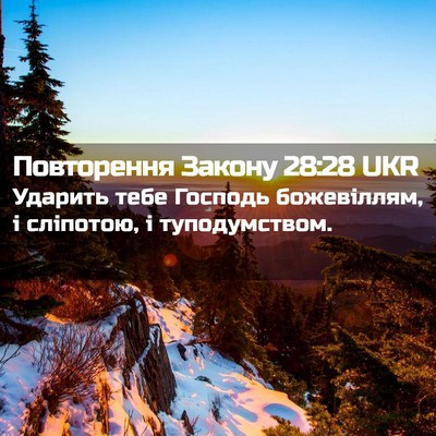 Picture 02 - Повторення Закону 28:28 UKR - Ударить тебе Господь - Bible Verse Picture