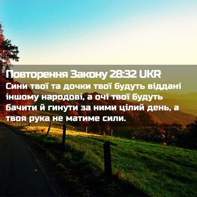 Picture 02 - Повторення Закону 28:32 UKR - Сини твої та дочки твої - Bible Verse Picture