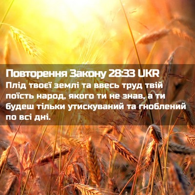 Picture 02 - Повторення Закону 28:33 UKR - Плід твоєї землі та ввесь - Bible Verse Picture