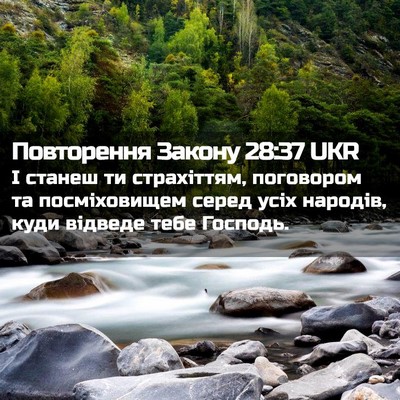Picture 02 - Повторення Закону 28:37 UKR - І станеш ти страхіттям, - Bible Verse Picture