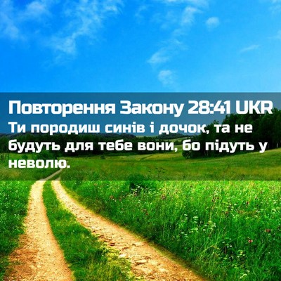 Picture 02 - Повторення Закону 28:41 UKR - Ти породиш синів і дочок, - Bible Verse Picture