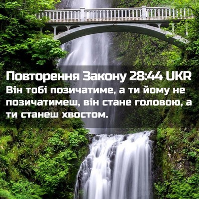 Picture 02 - Повторення Закону 28:44 UKR - Він тобі позичатиме, а ти - Bible Verse Picture