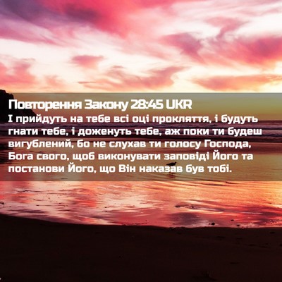 Picture 02 - Повторення Закону 28:45 UKR - І прийдуть на тебе всі оці - Bible Verse Picture