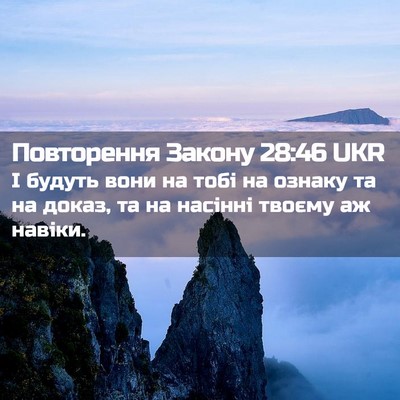 Picture 02 - Повторення Закону 28:46 UKR - І будуть вони на тобі на - Bible Verse Picture