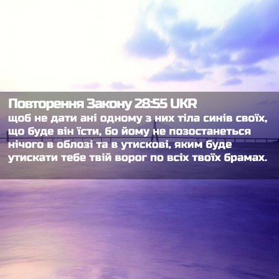 Picture 02 - Повторення Закону 28:55 UKR - щоб не дати ані одному з - Bible Verse Picture