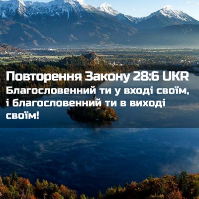 Picture 02 - Повторення Закону 28:6 UKR - Благословенний ти у вході - Bible Verse Picture