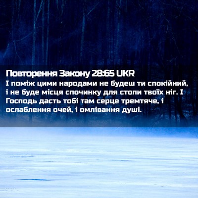 Picture 02 - Повторення Закону 28:65 UKR - І поміж цими народами не - Bible Verse Picture