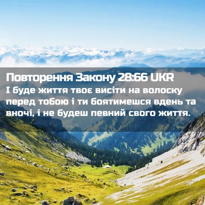 Picture 02 - Повторення Закону 28:66 UKR - І буде життя твоє висіти на - Bible Verse Picture