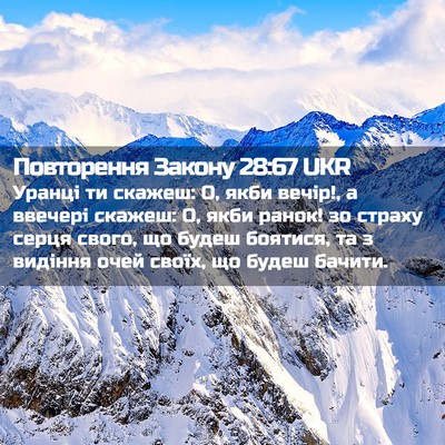 Picture 02 - Повторення Закону 28:67 UKR - Уранці ти скажеш: О, якби - Bible Verse Picture