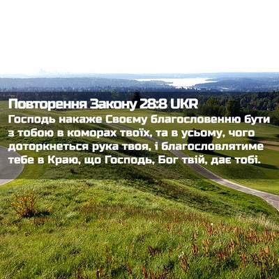 Picture 02 - Повторення Закону 28:8 UKR - Господь накаже Своєму - Bible Verse Picture