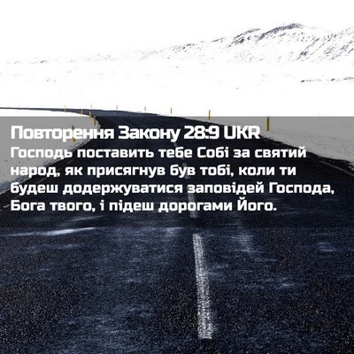 Picture 02 - Повторення Закону 28:9 UKR - Господь поставить тебе - Bible Verse Picture