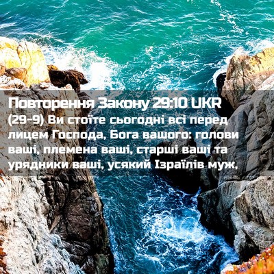 Picture 02 - Повторення Закону 29:10 UKR - (29-9) Ви стоїте сьогодні всі - Bible Verse Picture