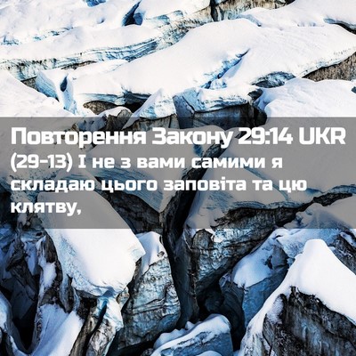 Picture 02 - Повторення Закону 29:14 UKR - (29-13) І не з вами самими я - Bible Verse Picture