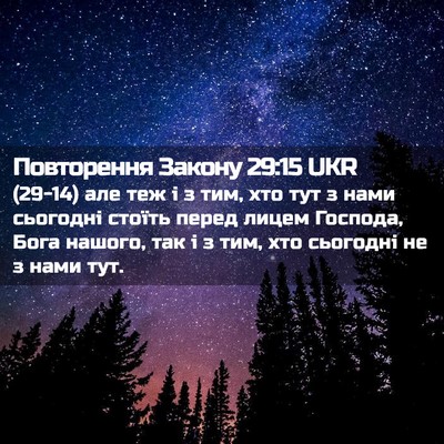 Picture 02 - Повторення Закону 29:15 UKR - (29-14) але теж і з тим, хто тут - Bible Verse Picture