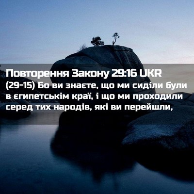 Picture 02 - Повторення Закону 29:16 UKR - (29-15) Бо ви знаєте, що ми - Bible Verse Picture