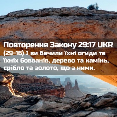 Picture 02 - Повторення Закону 29:17 UKR - (29-16) І ви бачили їхні огиди - Bible Verse Picture