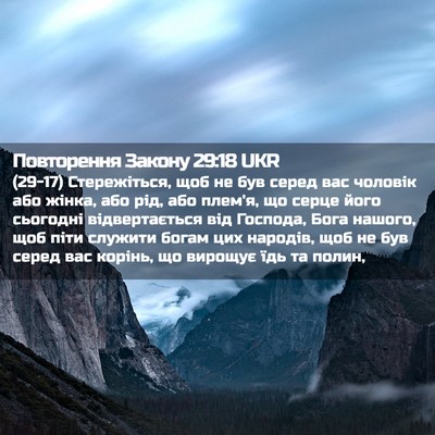 Picture 02 - Повторення Закону 29:18 UKR - (29-17) Стережіться, щоб не - Bible Verse Picture