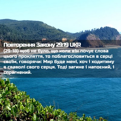 Picture 02 - Повторення Закону 29:19 UKR - (29-18) щоб не було, що коли - Bible Verse Picture