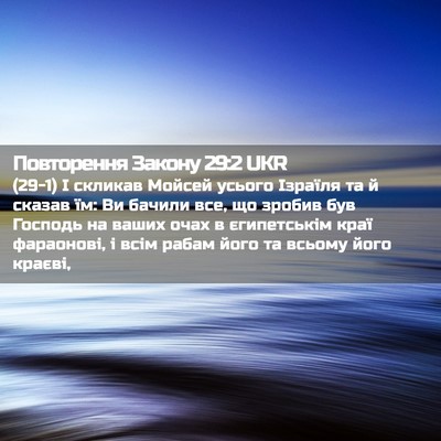 Picture 02 - Повторення Закону 29:2 UKR - (29-1) І скликав Мойсей - Bible Verse Picture